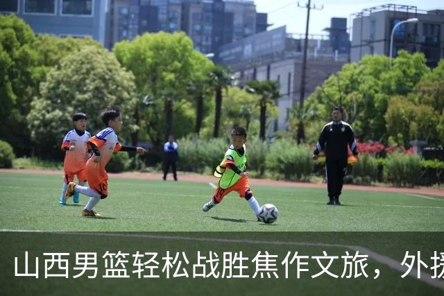 山西男篮轻松战胜焦作文旅，外援表现出色！