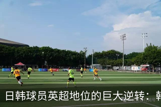 日韩球员英超地位的巨大逆转：韩国难再辉煌