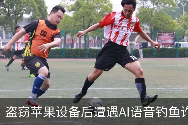 盗窃苹果设备后遭遇AI语音钓鱼诈骗：伪客服“Alice”诱导用户泄露密码