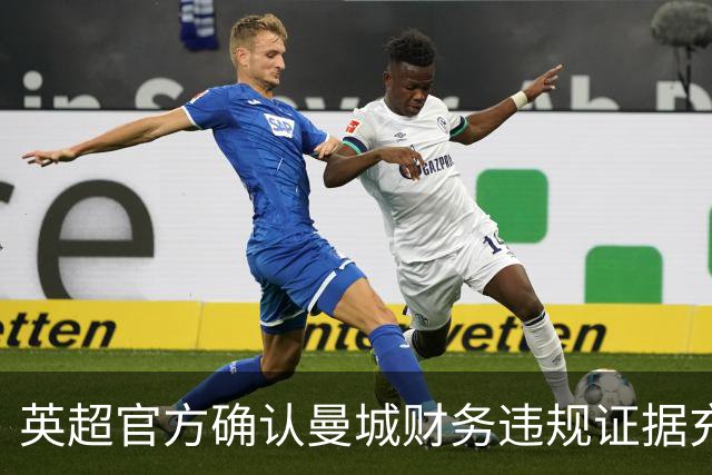 英超官方确认曼城财务违规证据充足：长期不当操作引争议